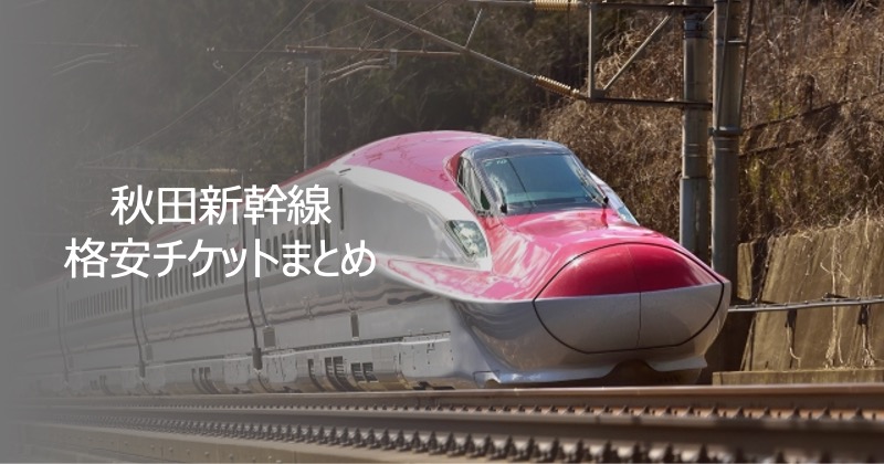 秋田新幹線　格安チケット