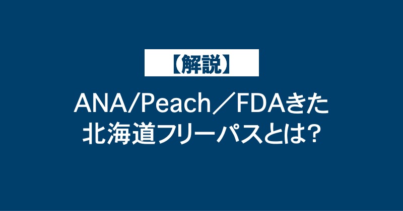 【解説】ANA/Peach／FDAきた北海道フリーパスとは？