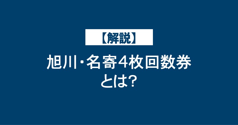 【解説】旭川・名寄4枚回数券パスとは？