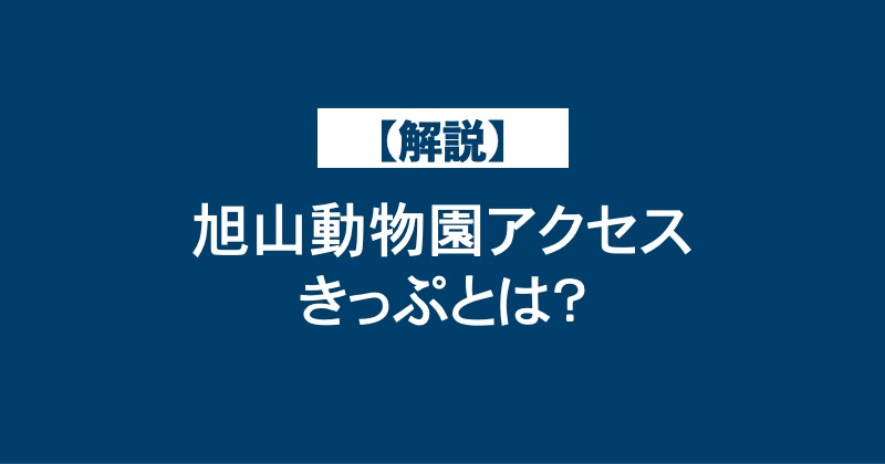 【解説】旭山動物園アクセスきっぷとは？