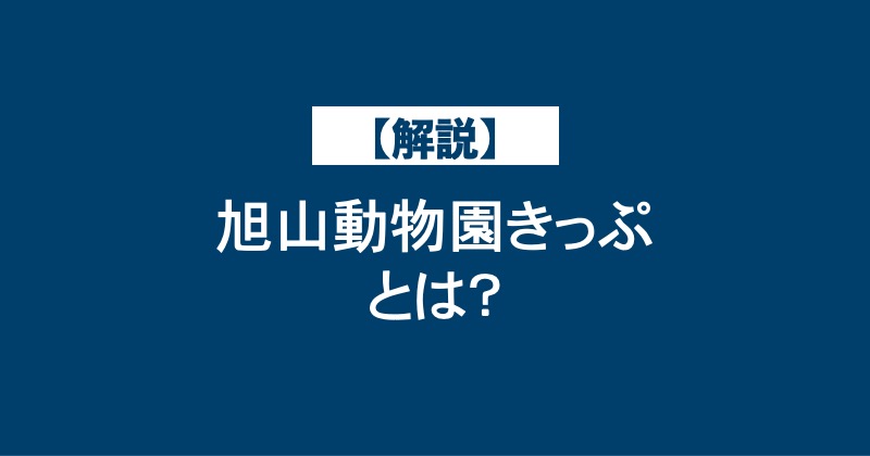 【解説】旭山動物園きっぷとは？