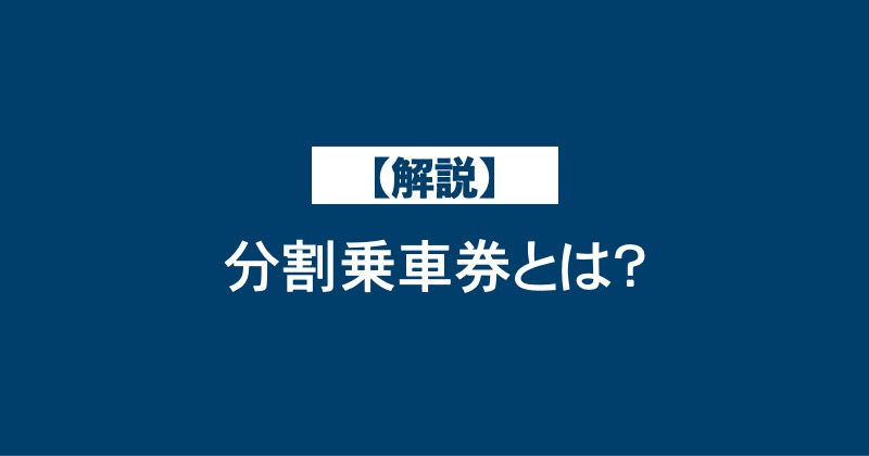 【解説】分割乗車券とは？