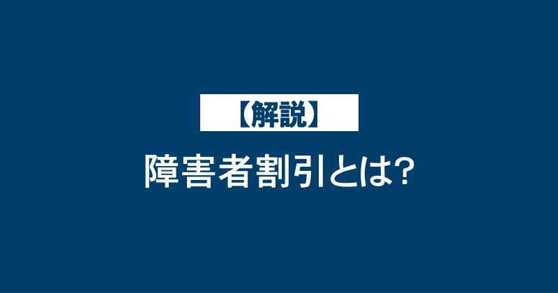 【解説】障害者割引とは？