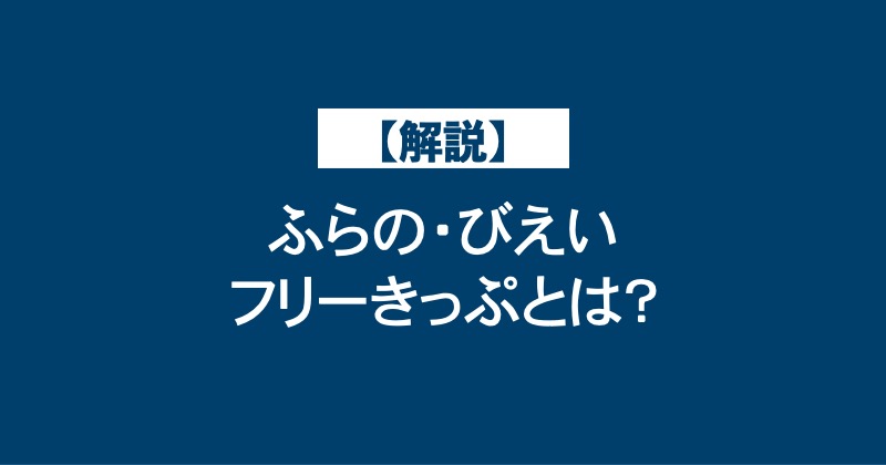 【解説】ふらの・びえいフリーきっぷとは？