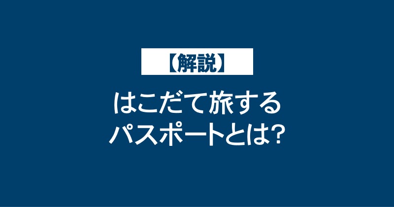 【解説】はこだて旅するパスポートとは？