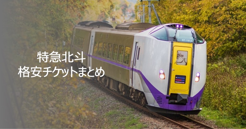 特急北斗　格安チケットまとめ