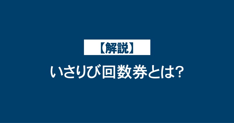 【解説】いさりび回数券とは？