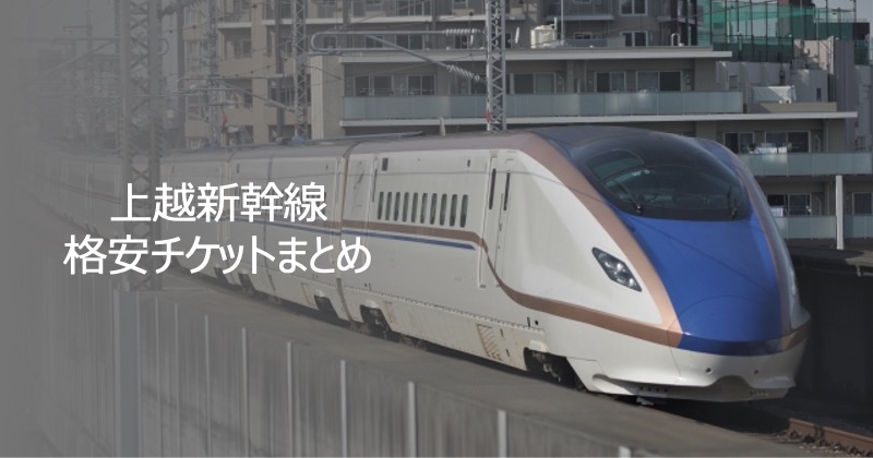 上越新幹線　格安チケットまとめ