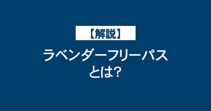 【解説】ラベンダーフリーパスとは？