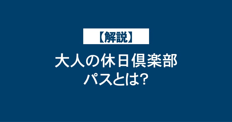 【解説】大人の休日倶楽部パスとは？