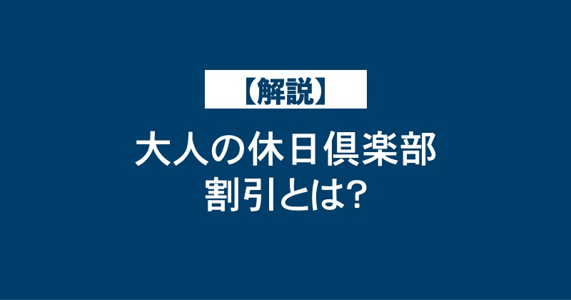 【解説】大人の休日倶楽部割引とは？