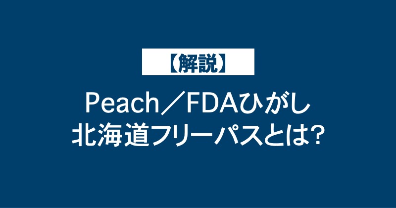 【解説】Peach／FDAひがし北海道フリーパスとは？