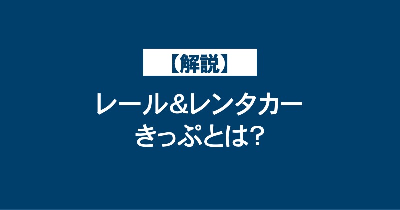 【解説】レール＆レンタカーきっぷとは？