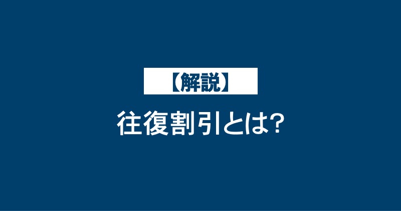 【解説】往復割引とは？