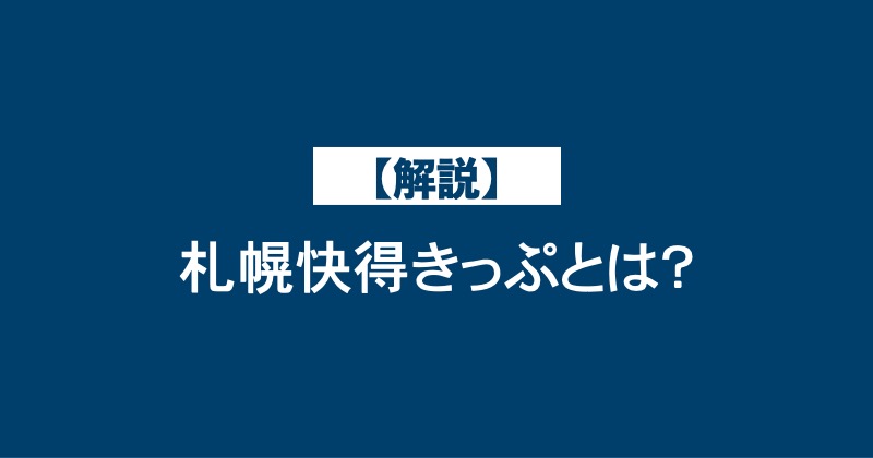 【解説】札幌快得きっぷとは？