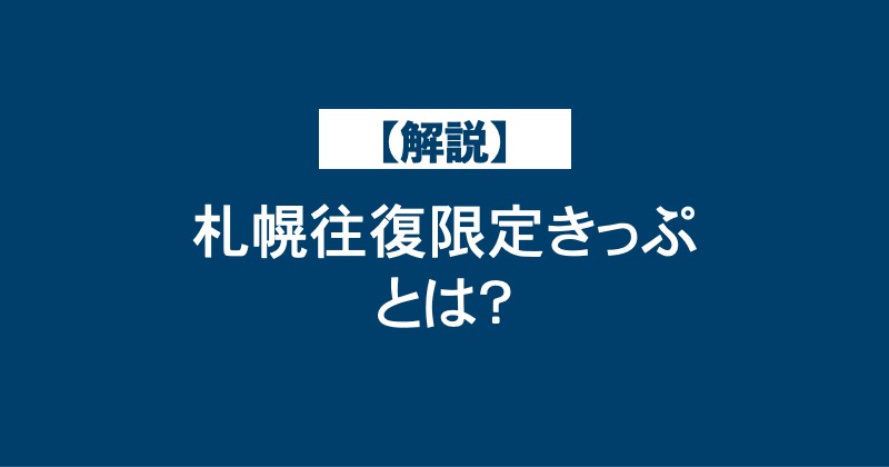 【解説】札幌往復限定きっぷとは？