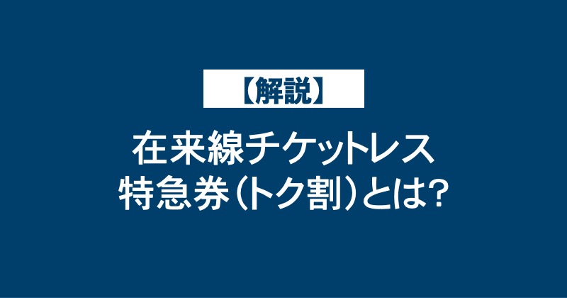 【解説】在来線チケットレス特急券（トク割）とは？