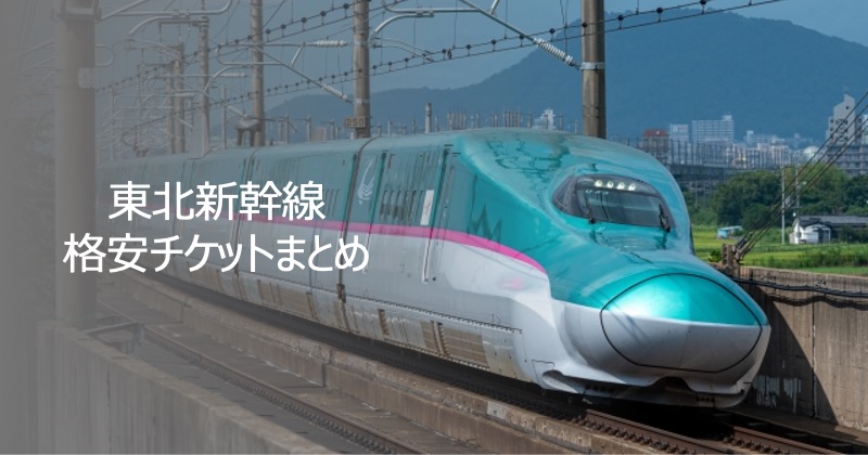 東北新幹線　格安チケットまとめ