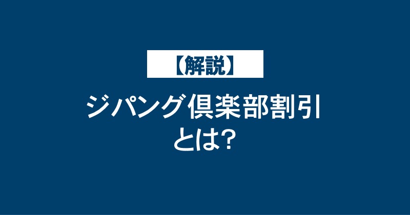 【解説】ジパング倶楽部割引とは？