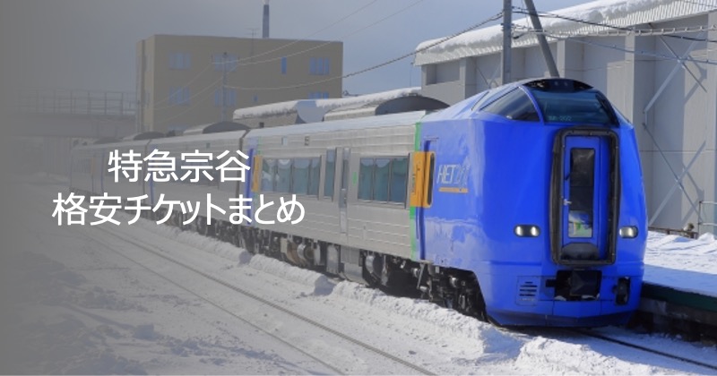 特急宗谷　格安チケットまとめ